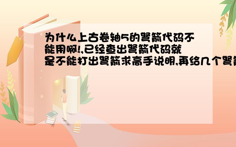 为什么上古卷轴5的弩箭代码不能用啊!,已经查出弩箭代码就是不能打出弩箭求高手说明,再给几个弩箭代码和如何输入的,是不是player.additem 弩箭代码 数量,还有在哪里可以买到弩箭求高手