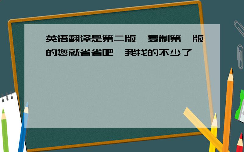 英语翻译是第二版,复制第一版的您就省省吧,我找的不少了