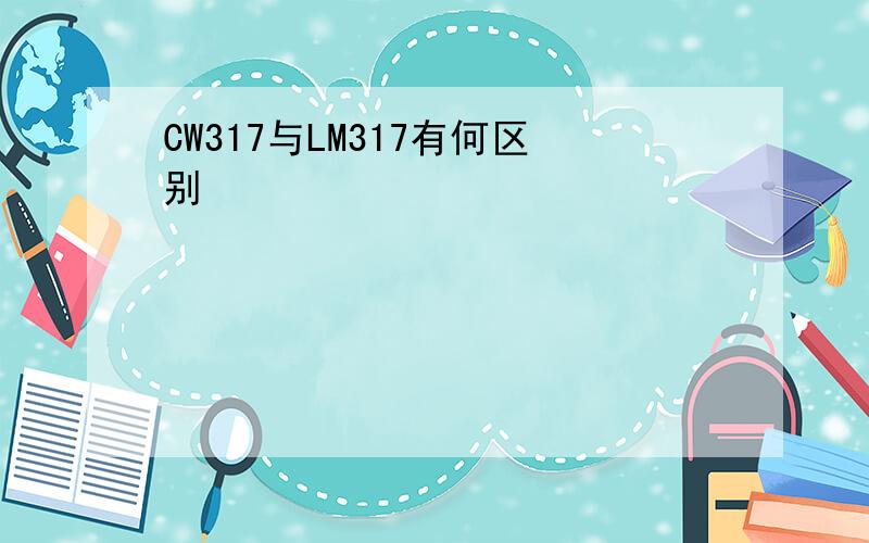 CW317与LM317有何区别