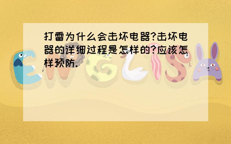 打雷为什么会击坏电器?击坏电器的详细过程是怎样的?应该怎样预防.