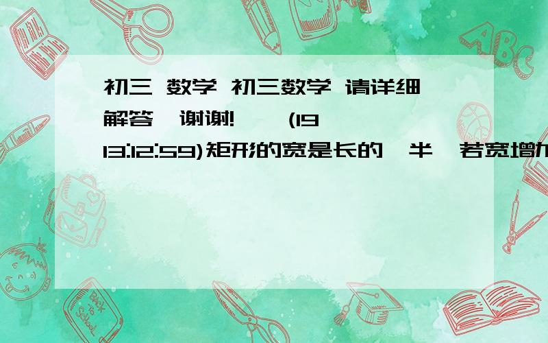 初三 数学 初三数学 请详细解答,谢谢!    (19 13:12:59)矩形的宽是长的一半,若宽增加5米,长不变,新的矩形面积比原矩形的面积多40平方米,则原矩形面积为多少