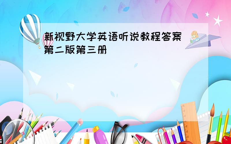 新视野大学英语听说教程答案 第二版第三册