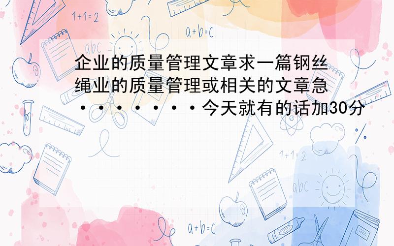 企业的质量管理文章求一篇钢丝绳业的质量管理或相关的文章急·······今天就有的话加30分