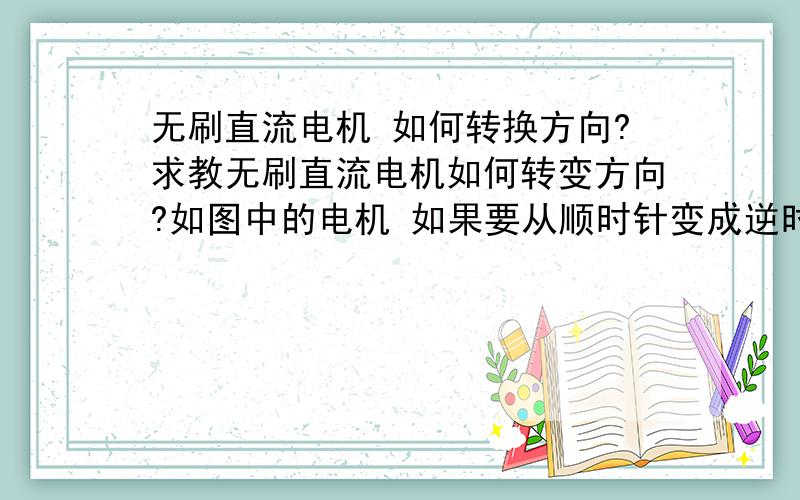 无刷直流电机 如何转换方向?求教无刷直流电机如何转变方向?如图中的电机 如果要从顺时针变成逆时针旋转,由那一部分来控制实现这一步骤?是PIC吗?