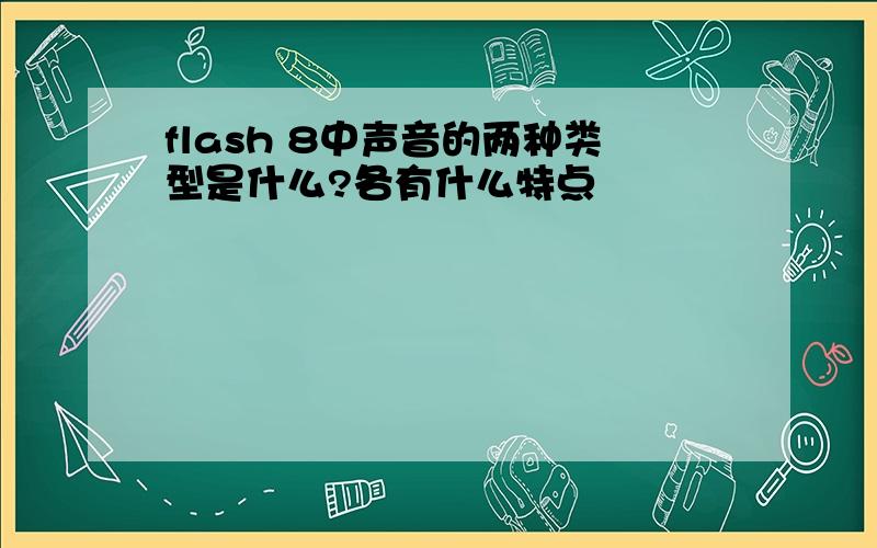 flash 8中声音的两种类型是什么?各有什么特点