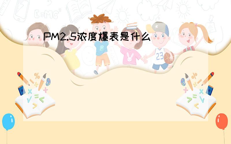 PM2.5浓度爆表是什么