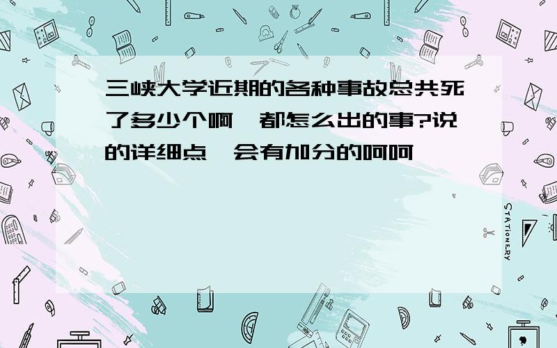 三峡大学近期的各种事故总共死了多少个啊,都怎么出的事?说的详细点,会有加分的呵呵