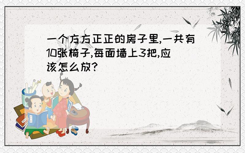 一个方方正正的房子里,一共有10张椅子,每面墙上3把,应该怎么放?