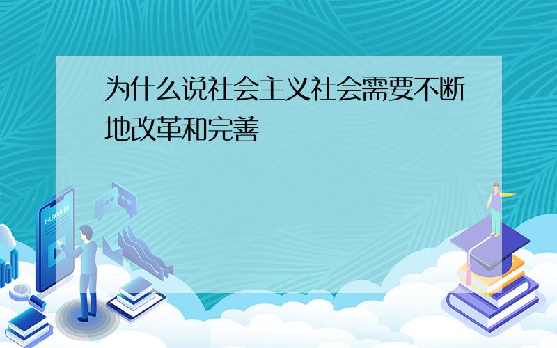 为什么说社会主义社会需要不断地改革和完善