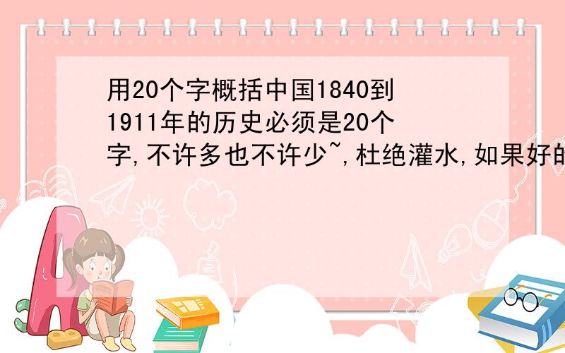 用20个字概括中国1840到1911年的历史必须是20个字,不许多也不许少~,杜绝灌水,如果好的话可以追加