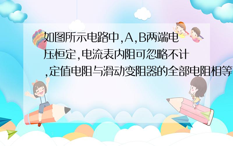 如图所示电路中,A,B两端电压恒定,电流表内阻可忽略不计,定值电阻与滑动变阻器的全部电阻相等,均为R,当滑动键P从变阻器的上端C一直移到下端D的过程中,电流表示数是A.先减小后增大B.先增