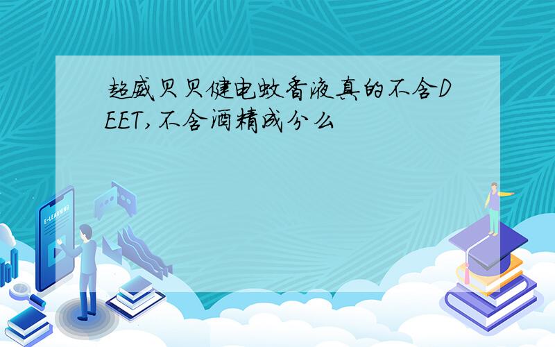 超威贝贝健电蚊香液真的不含DEET,不含酒精成分么