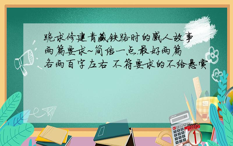 跪求修建青藏铁路时的感人故事两篇要求~简洁一点.最好两篇各两百字左右 不符要求的不给悬赏