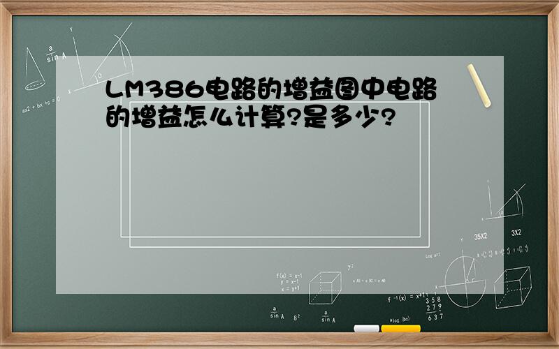 LM386电路的增益图中电路的增益怎么计算?是多少?