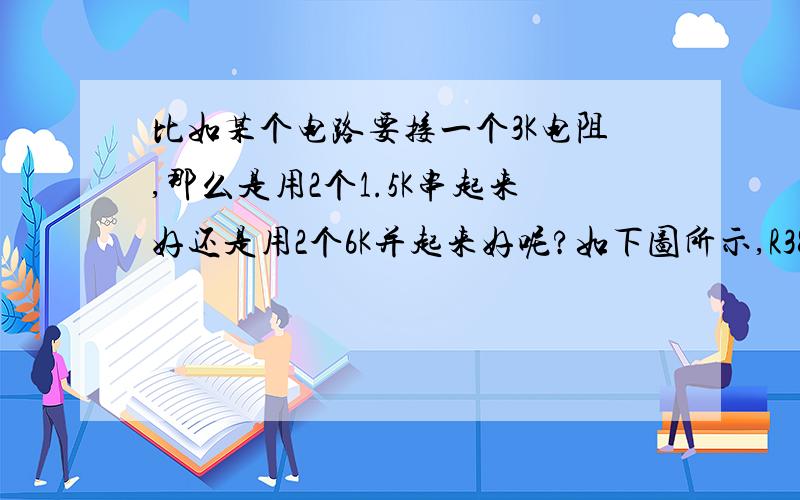 比如某个电路要接一个3K电阻,那么是用2个1.5K串起来好还是用2个6K并起来好呢?如下图所示,R38、R69串联成2.6K.但是同样可以用两个5.2K的并联起来.请问两种有没有区别,区别是什么?左边是24V+，