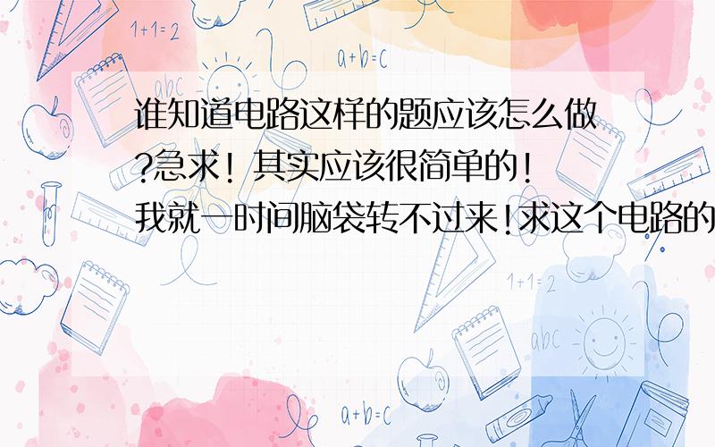 谁知道电路这样的题应该怎么做?急求! 其实应该很简单的!我就一时间脑袋转不过来!求这个电路的等效电阻!相当于全部转化为一个电阻,应该有技巧的!来个可以详解的