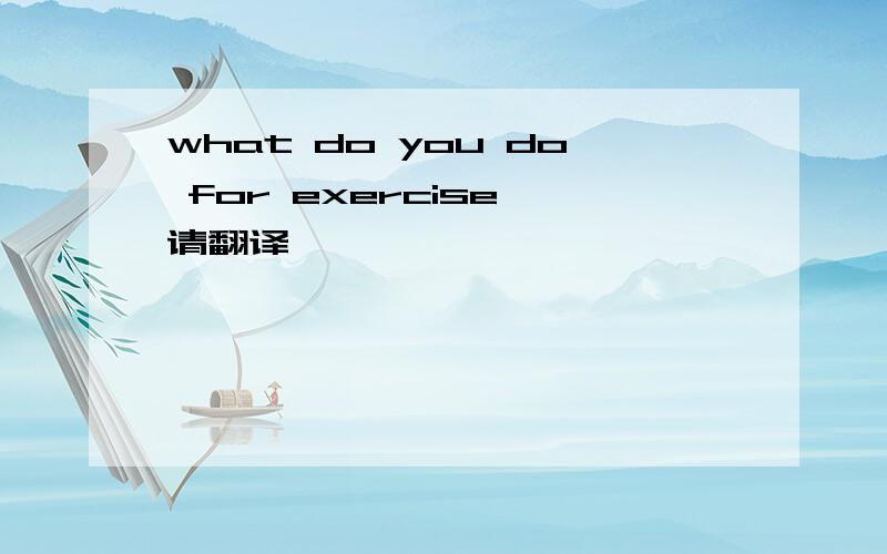 what do you do for exercise 请翻译