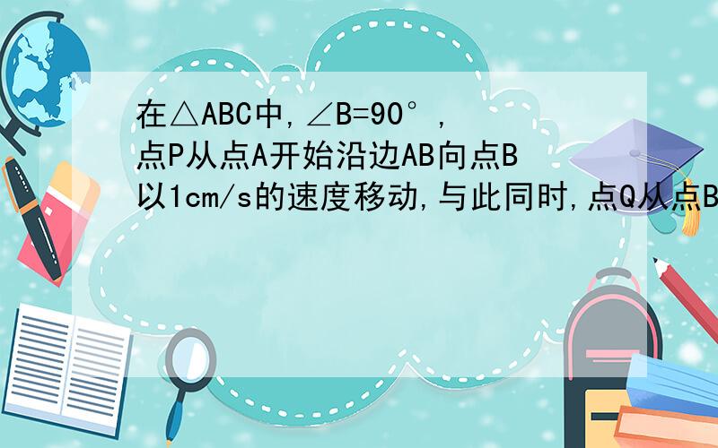 在△ABC中,∠B=90°,点P从点A开始沿边AB向点B以1cm/s的速度移动,与此同时,点Q从点B开始沿边BC向点C以2cm/s的速度移动.如果P、Q分别从A、B同时出发,经过几秒,△PBQ的面积等于8平方厘米?