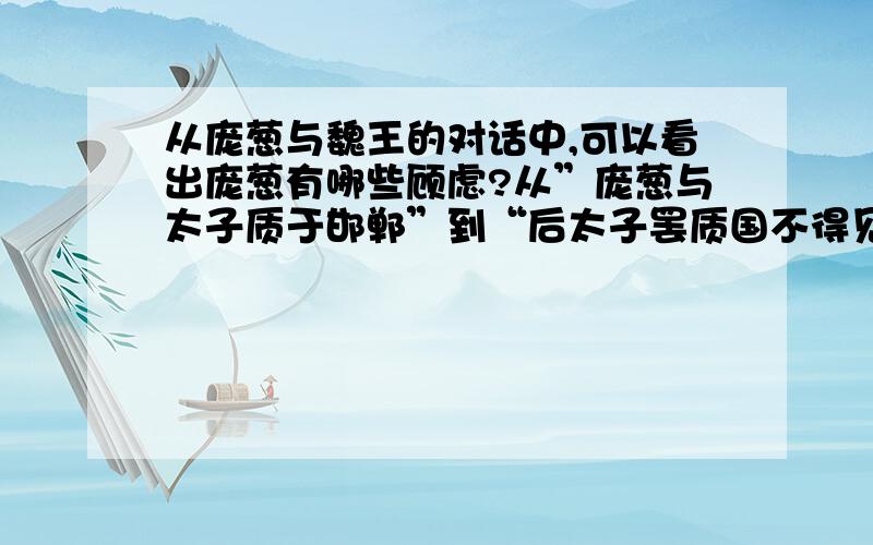 从庞葱与魏王的对话中,可以看出庞葱有哪些顾虑?从”庞葱与太子质于邯郸”到“后太子罢质国不得见.”