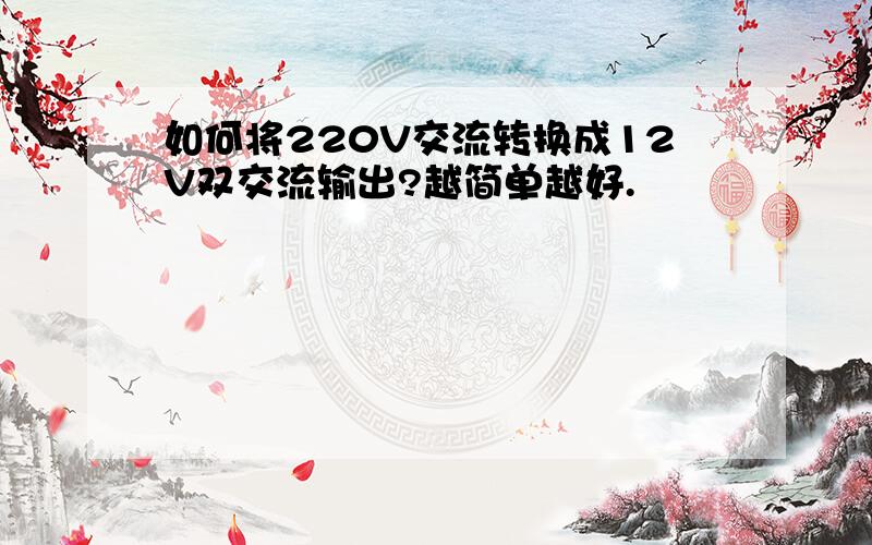 如何将220V交流转换成12V双交流输出?越简单越好.