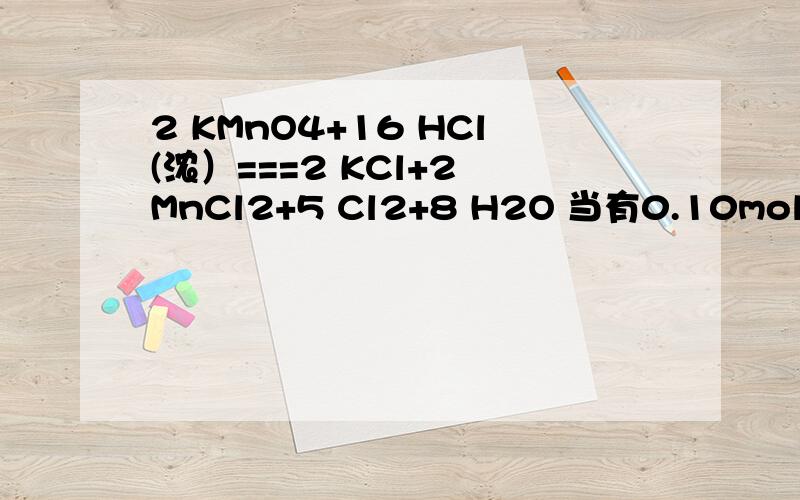 2 KMnO4+16 HCl(浓）===2 KCl+2 MnCl2+5 Cl2+8 H2O 当有0.10mol电子发生转移时,生成氯气的体积为?发生反应的KMnO4的质量为?（我是这么想的）：:16HCl~5Cl2,那么3.2HCl~Cl2,生成1mol的Cl2需转移3.2mol的电子,所以0.10