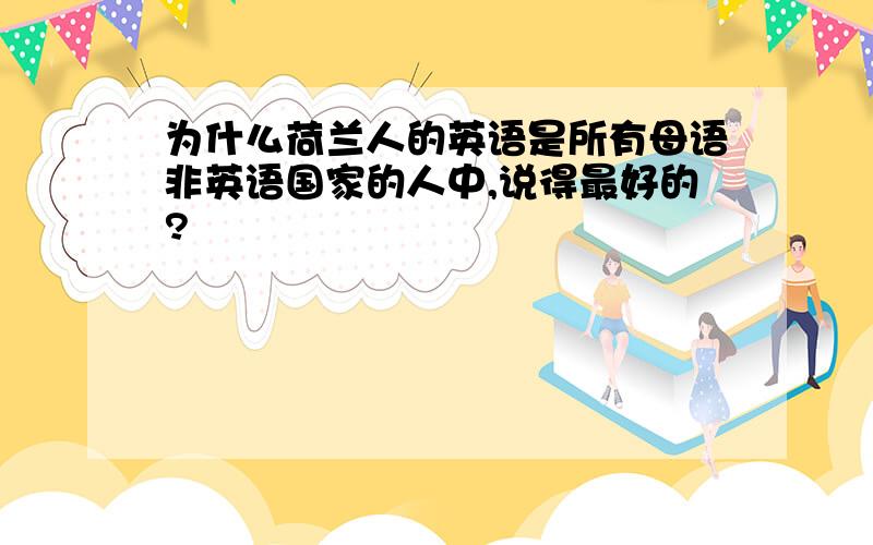 为什么荷兰人的英语是所有母语非英语国家的人中,说得最好的?