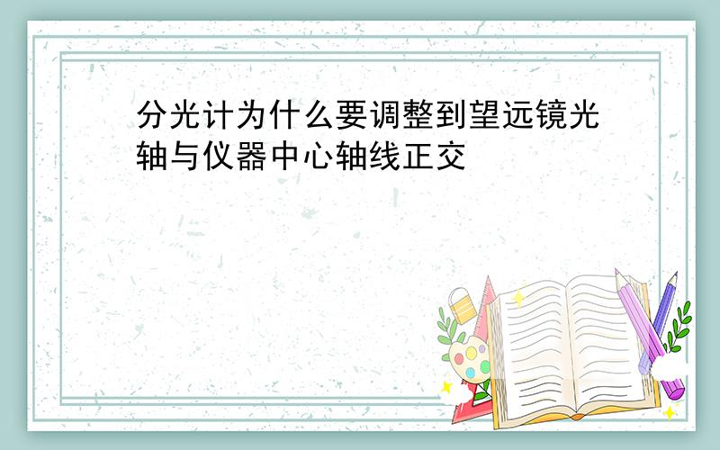 分光计为什么要调整到望远镜光轴与仪器中心轴线正交