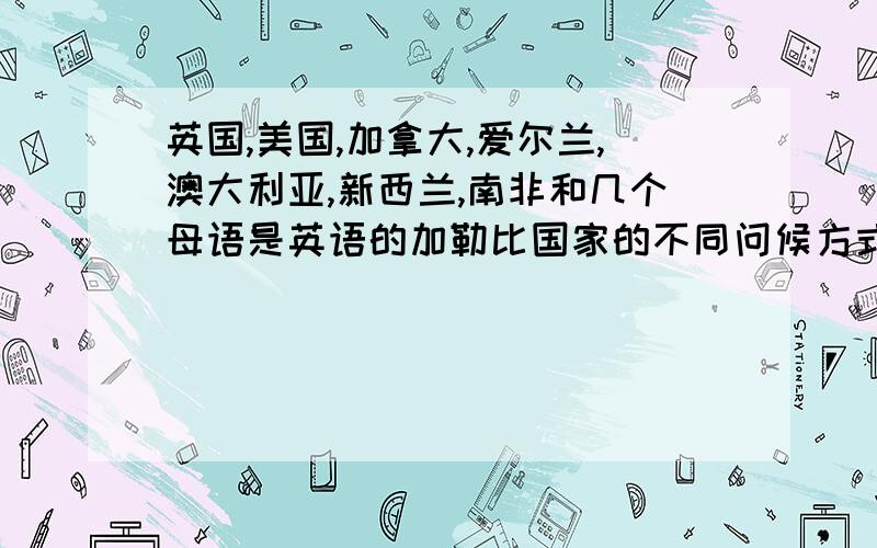 英国,美国,加拿大,爱尔兰,澳大利亚,新西兰,南非和几个母语是英语的加勒比国家的不同问候方式