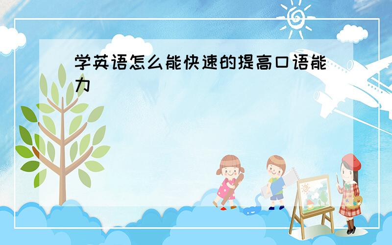 学英语怎么能快速的提高口语能力