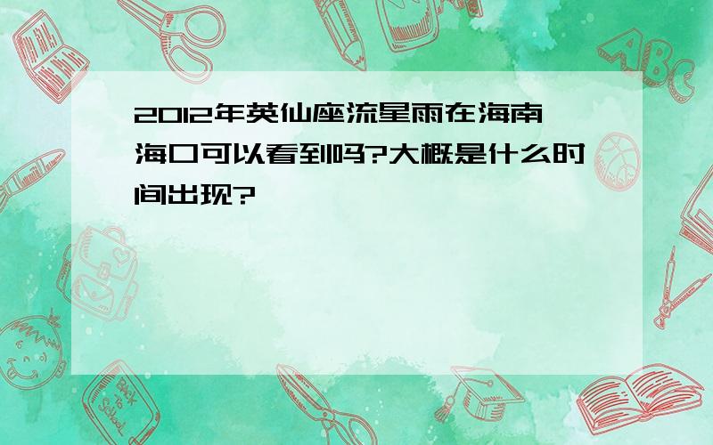 2012年英仙座流星雨在海南海口可以看到吗?大概是什么时间出现?