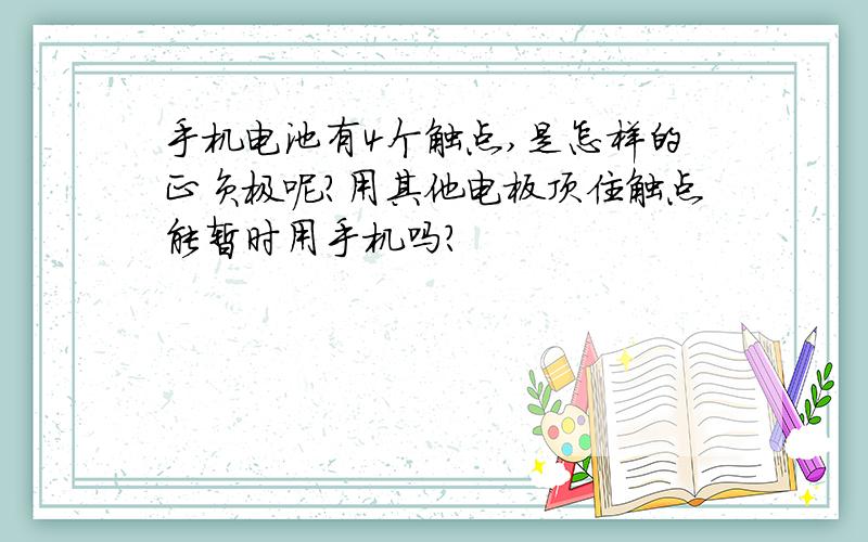 手机电池有4个触点,是怎样的正负极呢?用其他电板顶住触点能暂时用手机吗?