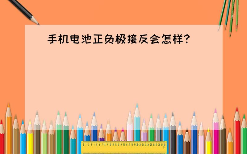 手机电池正负极接反会怎样?