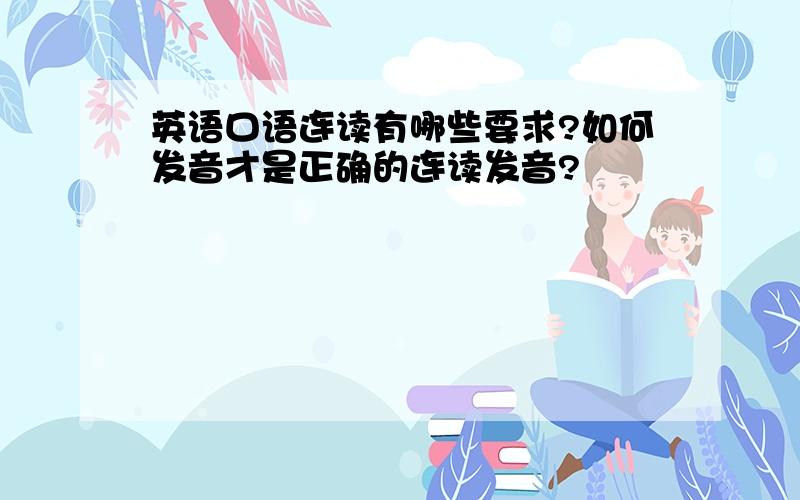 英语口语连读有哪些要求?如何发音才是正确的连读发音?