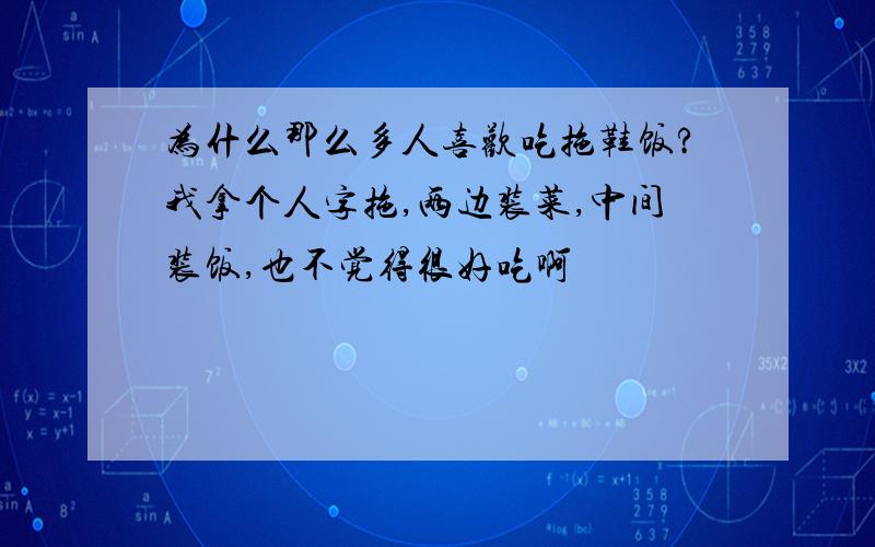 为什么那么多人喜欢吃拖鞋饭?我拿个人字拖,两边装菜,中间装饭,也不觉得很好吃啊