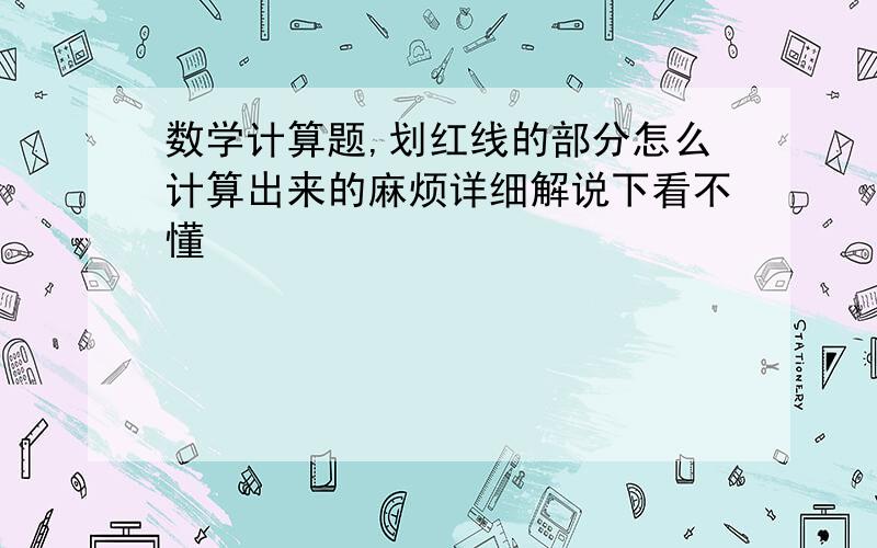 数学计算题,划红线的部分怎么计算出来的麻烦详细解说下看不懂