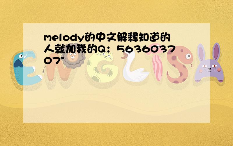 melody的中文解释知道的人就加我的Q：563603707~