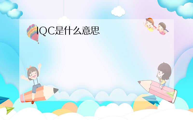 IQC是什么意思