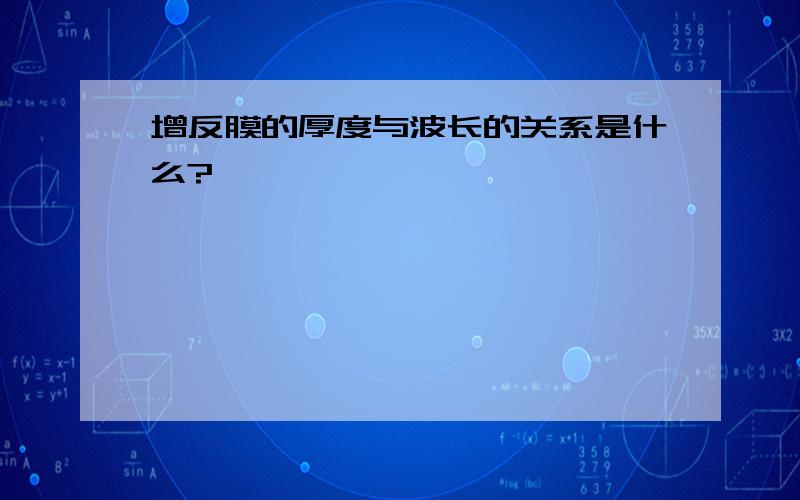 增反膜的厚度与波长的关系是什么?