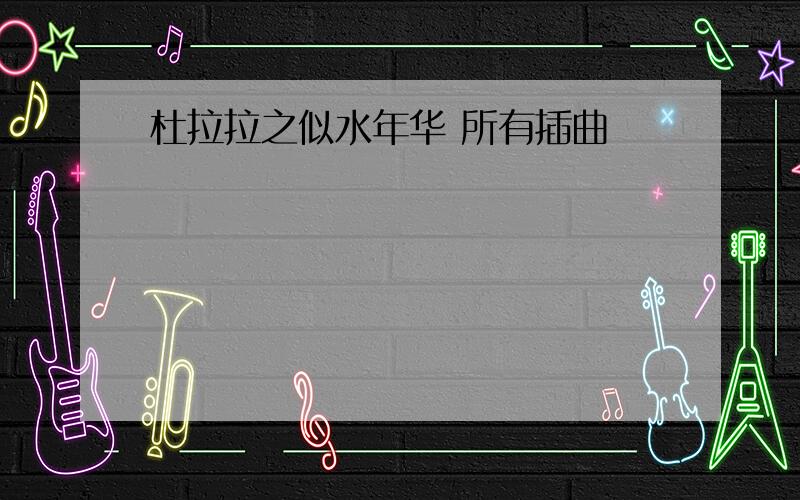 杜拉拉之似水年华 所有插曲