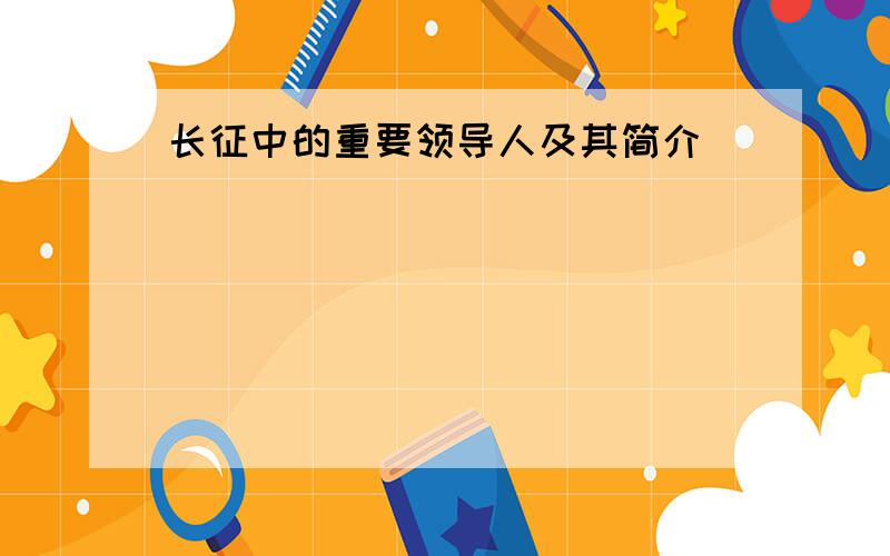 长征中的重要领导人及其简介