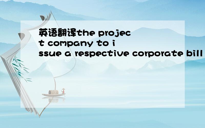 英语翻译the project company to issue a respective corporate bill of exchange equal to 135% of lender's nominal investment as primary collateral,whereby same corporate bill of exchange shall be returned unencumbered at such time,as lender has rece