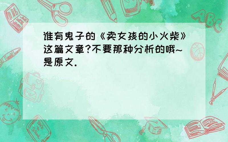 谁有鬼子的《卖女孩的小火柴》这篇文章?不要那种分析的哦~是原文.