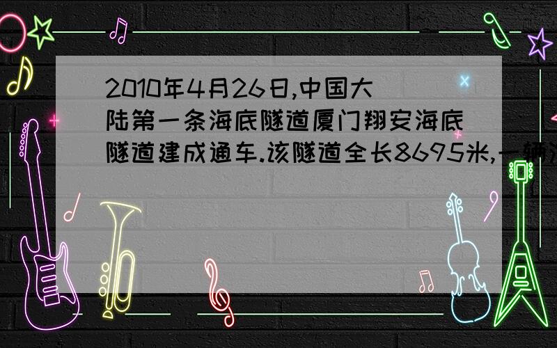 2010年4月26日,中国大陆第一条海底隧道厦门翔安海底隧道建成通车.该隧道全长8695米,一辆汽车轮胎直径是0.8m,如果车轮每分钟转200圈,这辆汽车从隧道过江大约需多长时间（结果保留到整数部