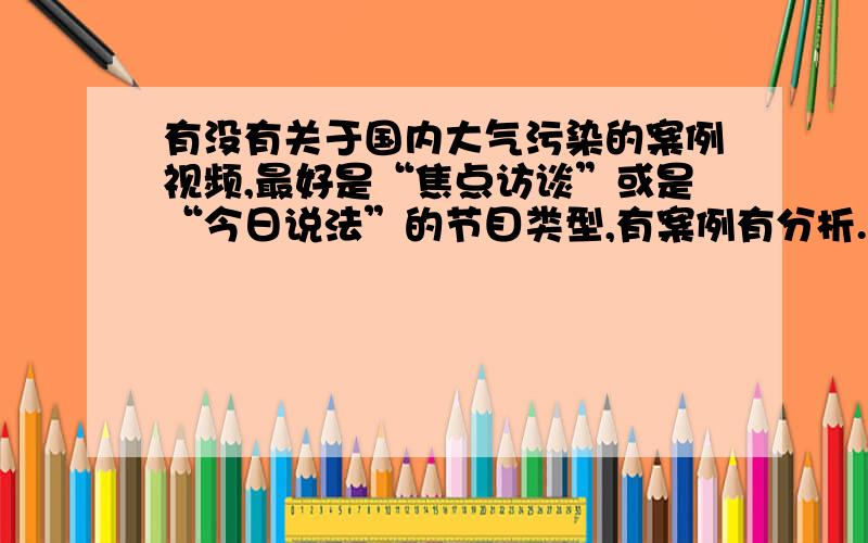 有没有关于国内大气污染的案例视频,最好是“焦点访谈”或是“今日说法”的节目类型,有案例有分析.要构成环境民事侵权的