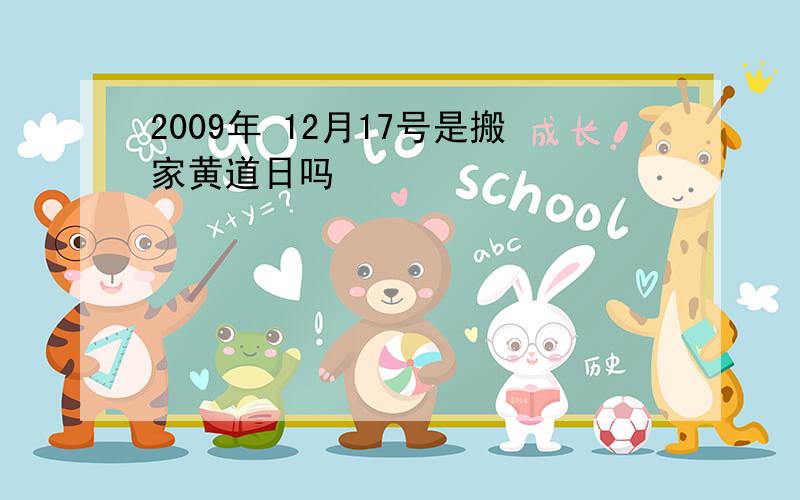 2009年 12月17号是搬家黄道日吗