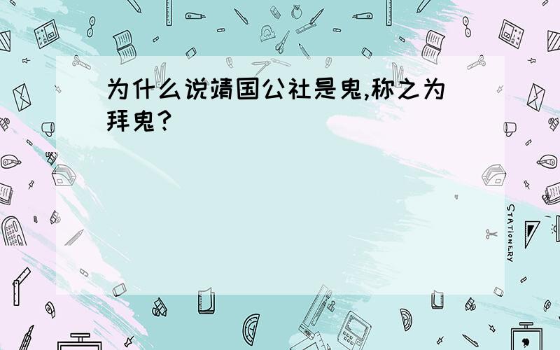 为什么说靖国公社是鬼,称之为拜鬼?