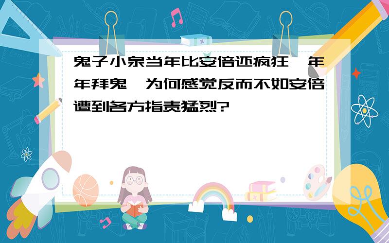 鬼子小泉当年比安倍还疯狂,年年拜鬼,为何感觉反而不如安倍遭到各方指责猛烈?