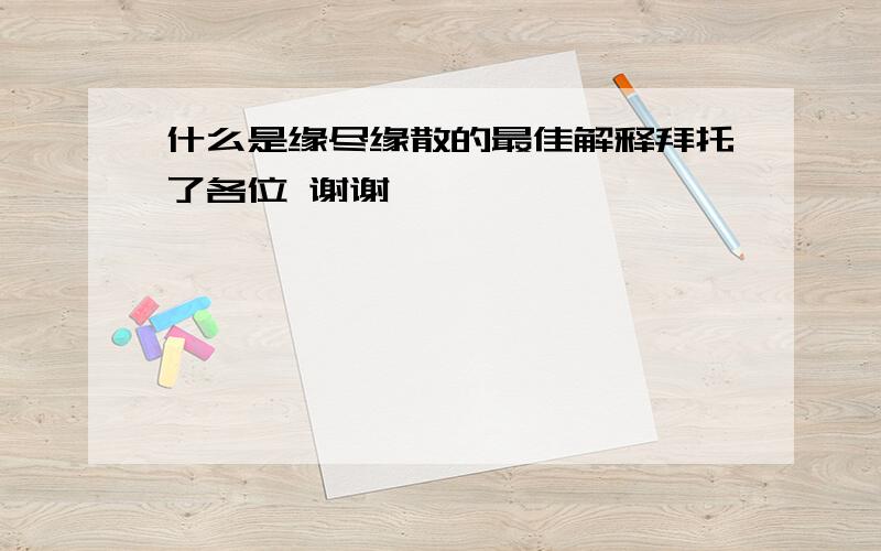 什么是缘尽缘散的最佳解释拜托了各位 谢谢