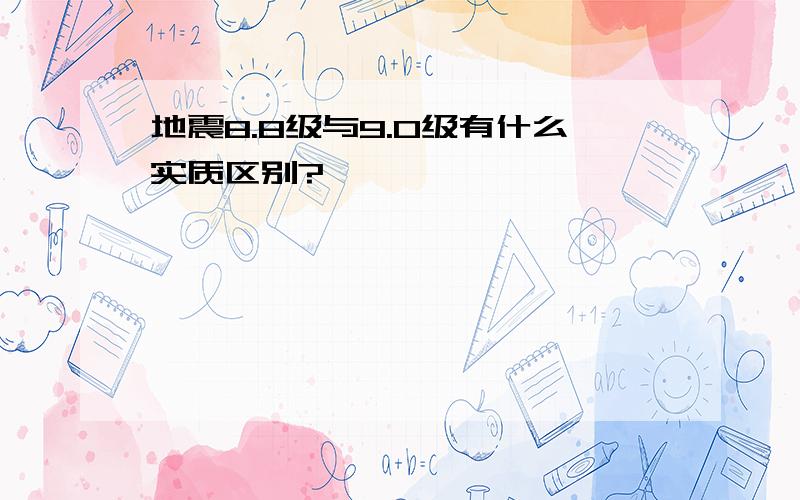 地震8.8级与9.0级有什么实质区别?