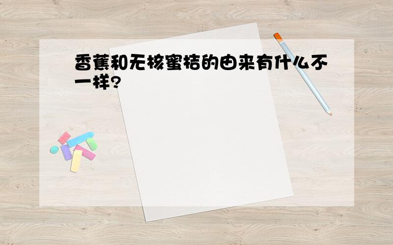 香蕉和无核蜜桔的由来有什么不一样?